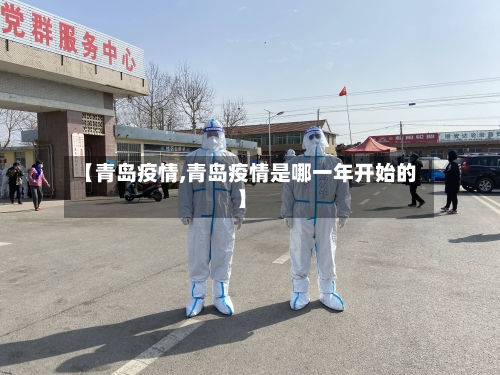 【青岛疫情,青岛疫情是哪一年开始的】-第1张图片