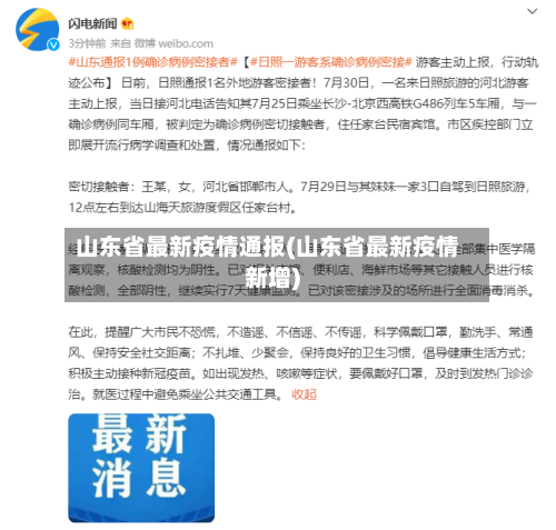 山东省最新疫情通报(山东省最新疫情新增)-第1张图片