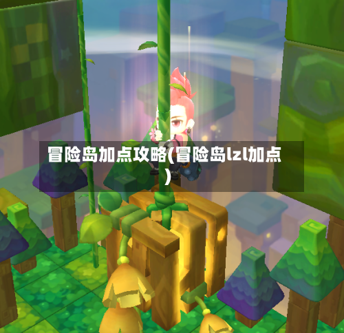 冒险岛加点攻略(冒险岛lzl加点)-第1张图片