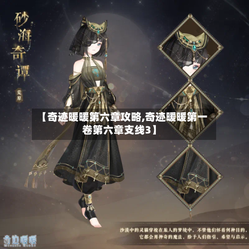 【奇迹暖暖第六章攻略,奇迹暖暖第一卷第六章支线3】-第1张图片