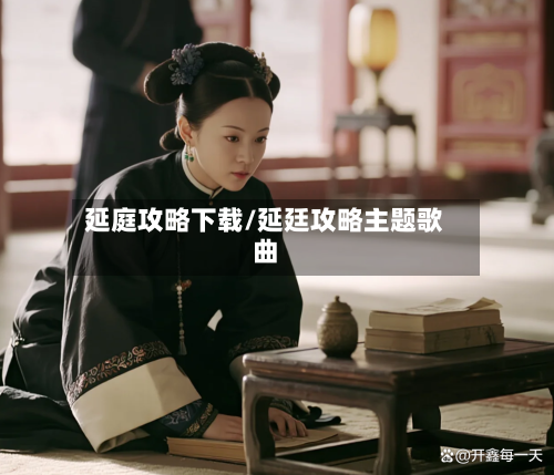 延庭攻略下载/延廷攻略主题歌曲-第1张图片