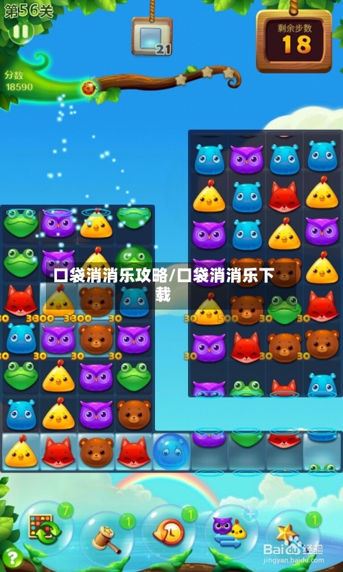 口袋消消乐攻略/口袋消消乐下载-第1张图片