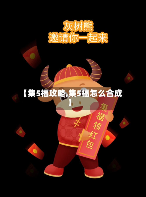 【集5福攻略,集5福怎么合成】-第1张图片