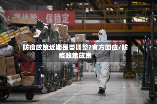 防疫政策近期是否调整?官方回应/防疫政策放宽-第1张图片