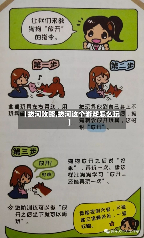 【拔河攻略,拔河这个游戏怎么玩】-第1张图片