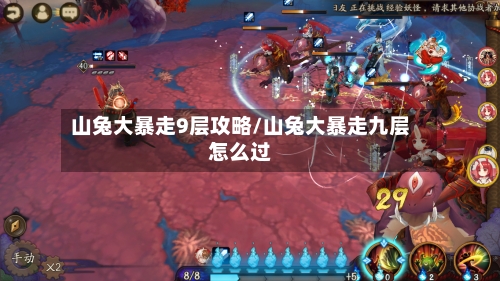 山兔大暴走9层攻略/山兔大暴走九层怎么过-第1张图片