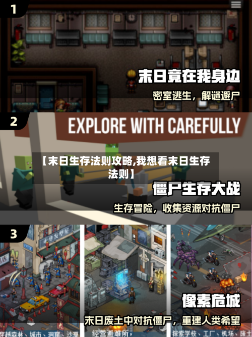 【末日生存法则攻略,我想看末日生存法则】-第1张图片