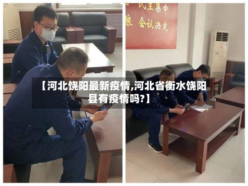 【河北饶阳最新疫情,河北省衡水饶阳县有疫情吗?】-第1张图片