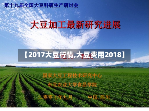 【2017大豆行情,大豆费用2018】-第1张图片