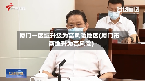 厦门一区域升级为高风险地区(厦门市两地升为高风险)-第1张图片