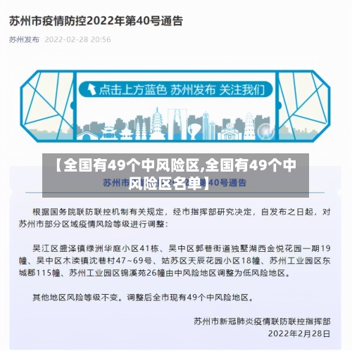 【全国有49个中风险区,全国有49个中风险区名单】-第1张图片