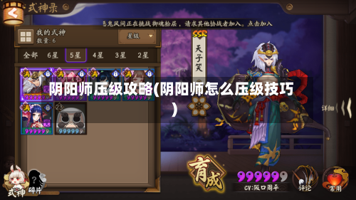 阴阳师压级攻略(阴阳师怎么压级技巧)-第1张图片