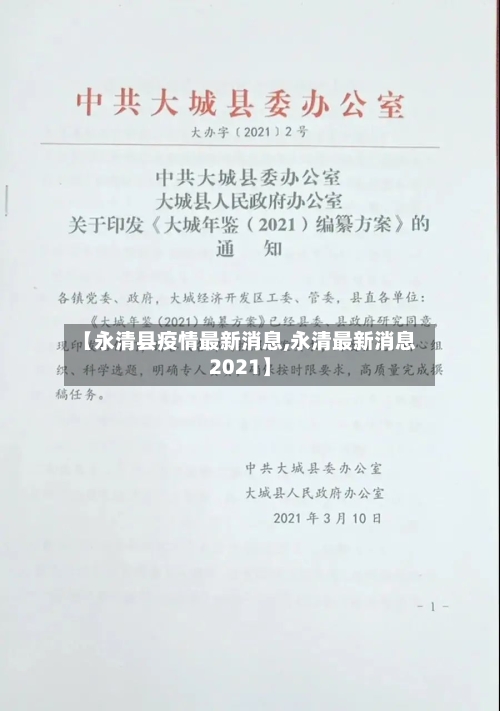 【永清县疫情最新消息,永清最新消息2021】-第1张图片
