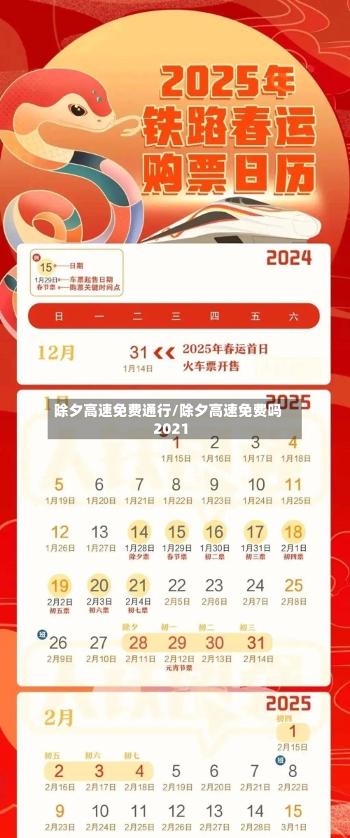 除夕高速免费通行/除夕高速免费吗2021-第1张图片