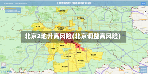 北京2地升高风险(北京调整高风险)-第1张图片