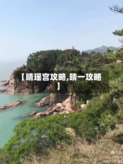 【晴瑶宫攻略,晴一攻略】-第1张图片