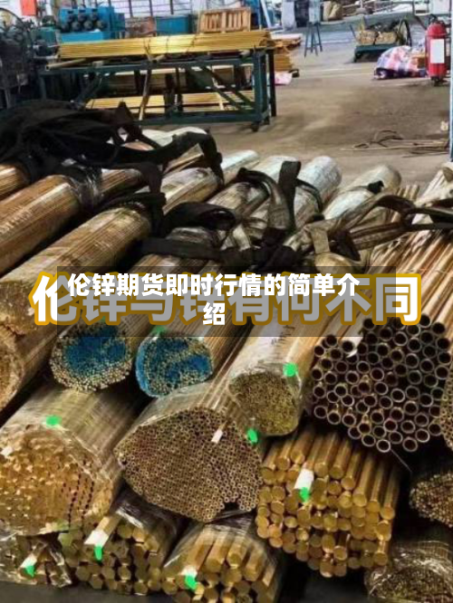 伦锌期货即时行情的简单介绍-第1张图片