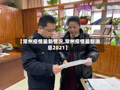 【常州疫情最新情况,常州疫情最新消息2021】-第1张图片
