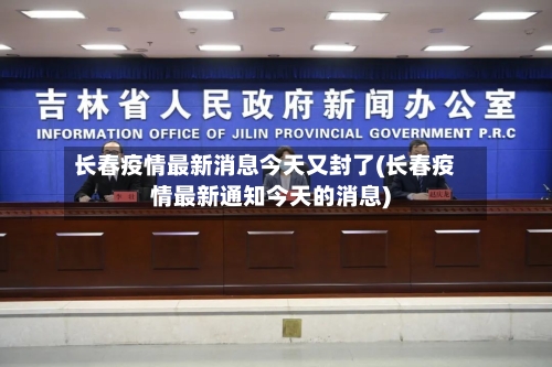 长春疫情最新消息今天又封了(长春疫情最新通知今天的消息)-第1张图片
