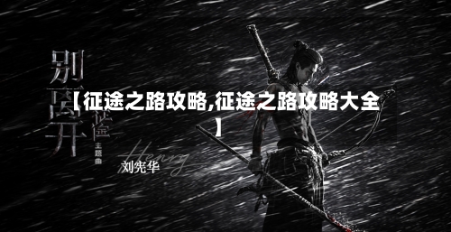 【征途之路攻略,征途之路攻略大全】-第1张图片