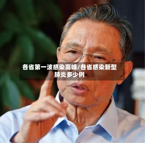 各省第一波感染高峰/各省感染新型肺炎多少例-第1张图片