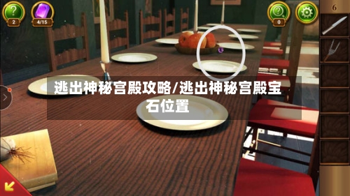 逃出神秘宫殿攻略/逃出神秘宫殿宝石位置-第1张图片