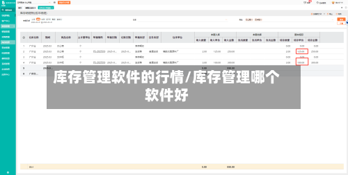库存管理软件的行情/库存管理哪个软件好-第1张图片