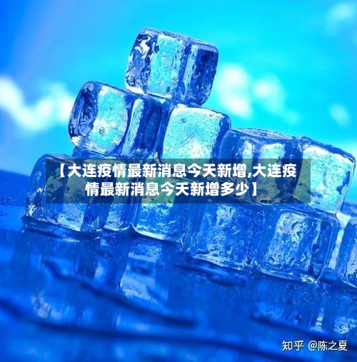 【大连疫情最新消息今天新增,大连疫情最新消息今天新增多少】-第1张图片
