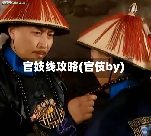 官妓线攻略(官伎by)-第1张图片