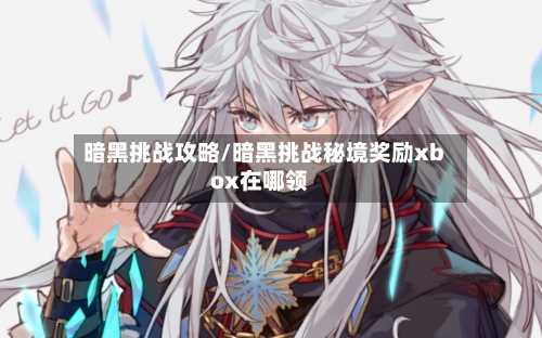 暗黑挑战攻略/暗黑挑战秘境奖励xbox在哪领-第1张图片