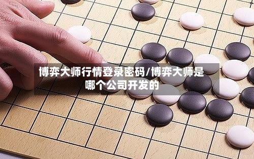 博弈大师行情登录密码/博弈大师是哪个公司开发的-第1张图片