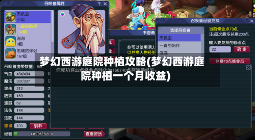 梦幻西游庭院种植攻略(梦幻西游庭院种植一个月收益)-第1张图片