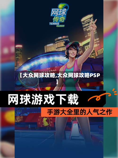 【大众网球攻略,大众网球攻略PSP】-第1张图片