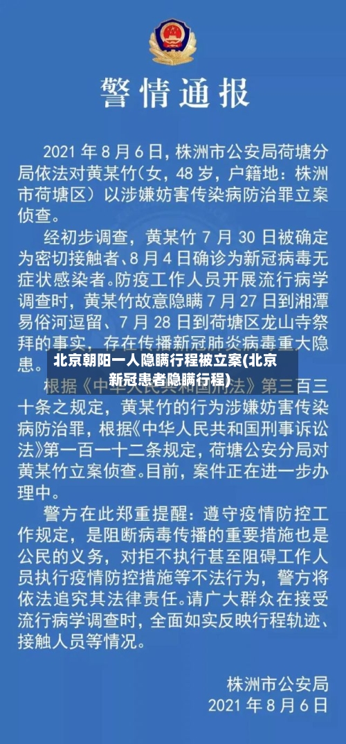 北京朝阳一人隐瞒行程被立案(北京新冠患者隐瞒行程)-第1张图片