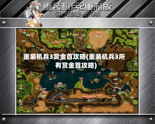 重装机兵3赏金首攻略(重装机兵3所有赏金首攻略)-第1张图片