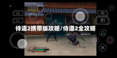 侍道2携带版攻略/侍道2全攻略-第1张图片
