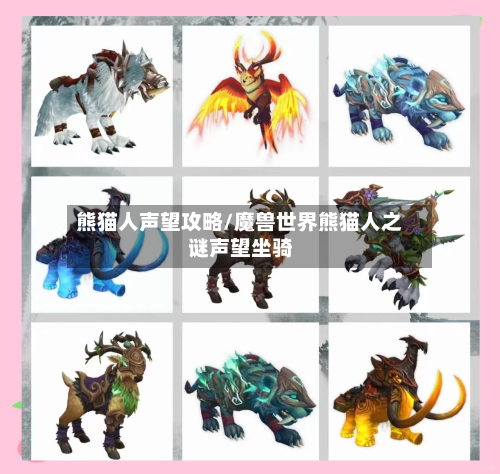 熊猫人声望攻略/魔兽世界熊猫人之谜声望坐骑-第1张图片