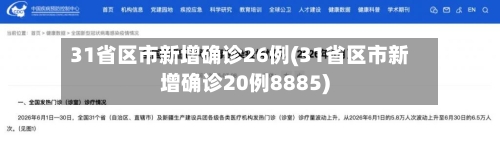 31省区市新增确诊26例(31省区市新增确诊20例8885)-第1张图片