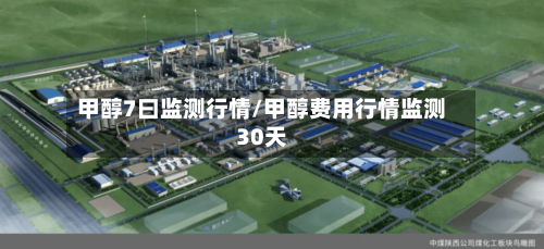 甲醇7曰监测行情/甲醇费用行情监测30天-第1张图片