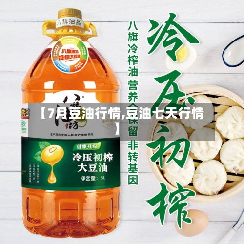 【7月豆油行情,豆油七天行情】-第1张图片