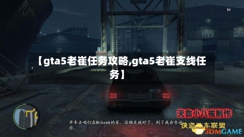 【gta5老崔任务攻略,gta5老崔支线任务】-第1张图片