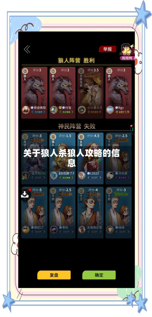 关于狼人杀狼人攻略的信息-第1张图片