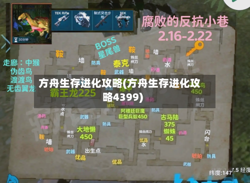 方舟生存进化攻略(方舟生存进化攻略4399)-第1张图片