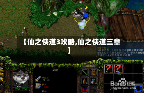 【仙之侠道3攻略,仙之侠道三章】-第1张图片