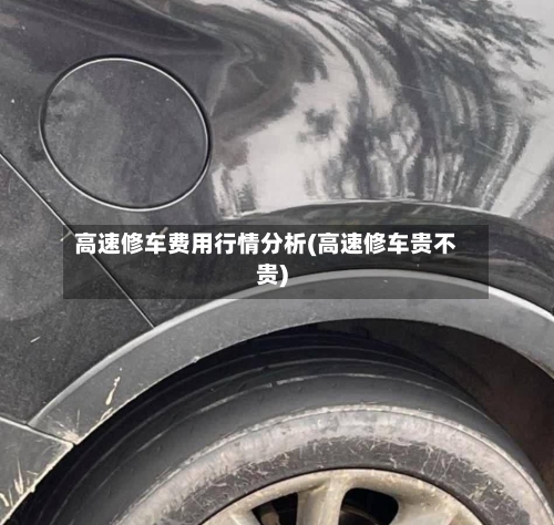 高速修车费用行情分析(高速修车贵不贵)-第1张图片