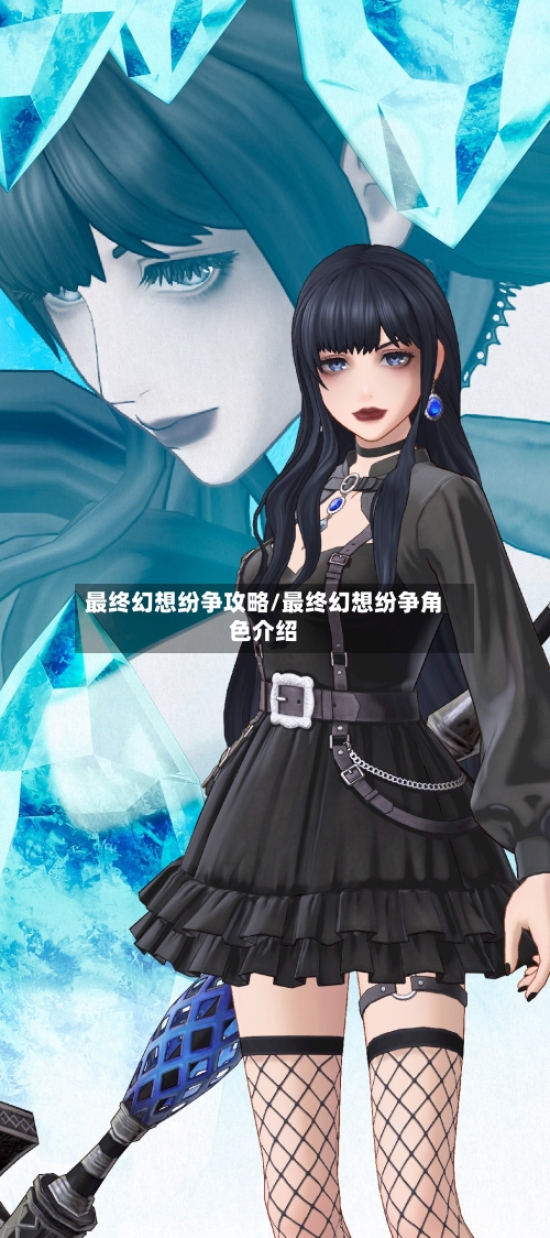 最终幻想纷争攻略/最终幻想纷争角色介绍-第1张图片