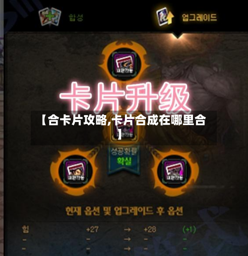 【合卡片攻略,卡片合成在哪里合】-第1张图片