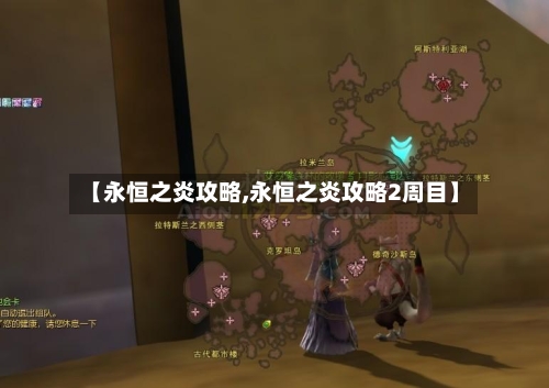 【永恒之炎攻略,永恒之炎攻略2周目】-第1张图片