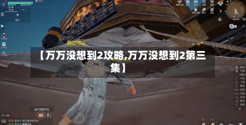 【万万没想到2攻略,万万没想到2第三集】-第1张图片