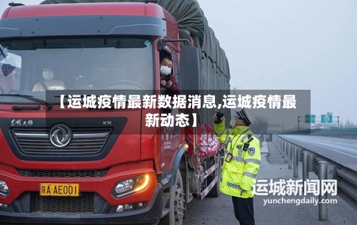 【运城疫情最新数据消息,运城疫情最新动态】-第1张图片